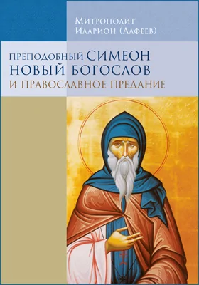 Преподобный Симеон Новый Богослов и православное предание: научная литература