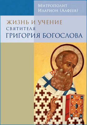 Жизнь и учение святителя Григория Богослова: научно-популярное издание