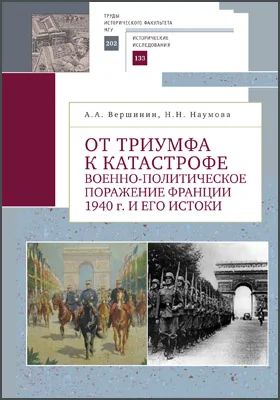 От триумфа к катастрофе: военно-политическое поражение Франции 1940 г. и его истоки: научная литература