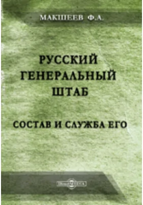 Русский Генеральный штаб. Состав и служба его