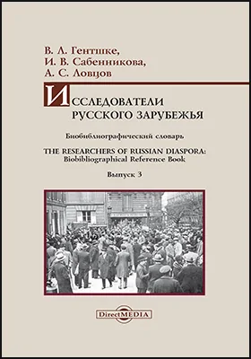 Исследователи Русского зарубежья : биобиблиографический словарь