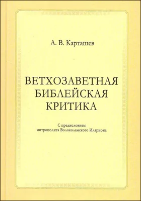 Ветхозаветная библейская критика: научная литература