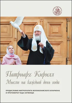 Мысли на каждый день года: духовно-просветительское издание