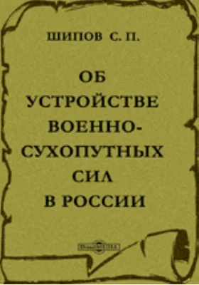 Об устройстве военно-сухопутных сил в России