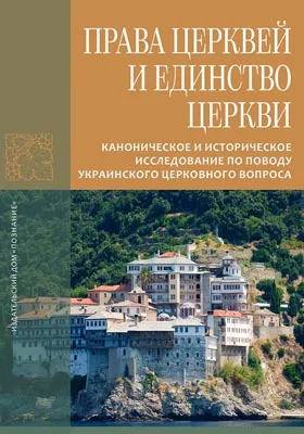 Права Церквей и единство Церкви: каноническое и историческое исследование по поводу украинского церковного вопроса: научная литература