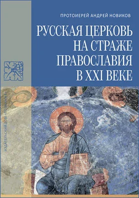 Русская Церковь на страже православия в XXI веке: сборник научных трудов