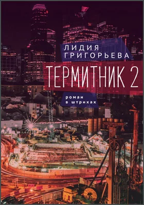 Термитник 2 – роман в штрихах