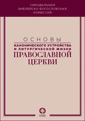 Основы канонического устройства и литургической жизни Православной Церкви: учебное пособие