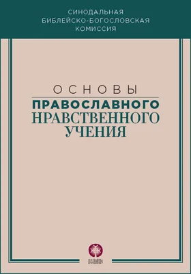 Основы православного нравственного учения: учебное пособие