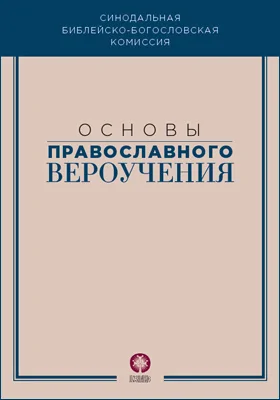 Основы православного вероучения: учебное пособие