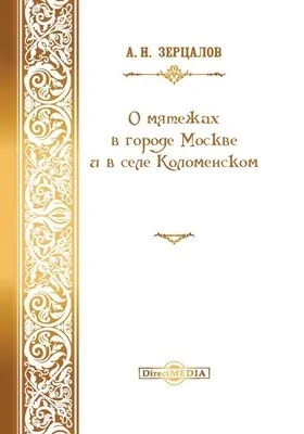 О мятежах в городе Москве и в селе Коломенском 1648, 1662 и 1771 гг.