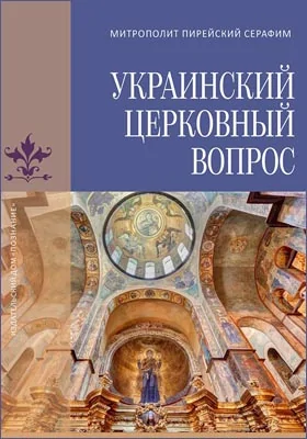 Украинский церковный вопрос: публицистика
