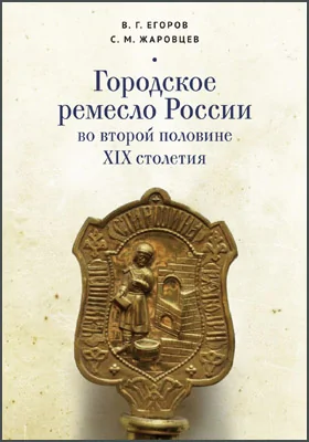 Городское ремесло России во второй половине XIX столетия: монография