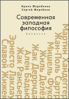 Современная западная философия: введение