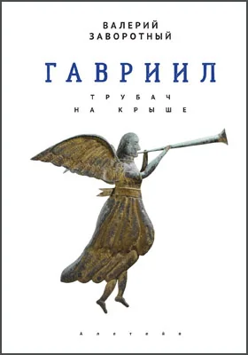 Гавриил, или Трубач на крыше: художественная литература