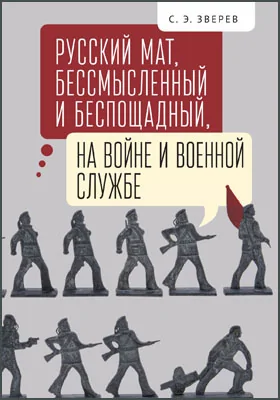 Русский мат, бессмысленный и беспощадный, на войне и военной службе