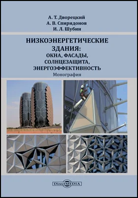 Низкоэнергетические здания: окна, фасады, солнцезащита, энергоэффективность: монография