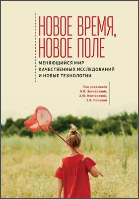 Новое время, новое поле: меняющийся мир качественных исследований и новые технологии: научная литература