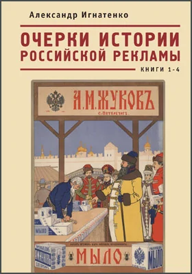 Очерки истории российской рекламы: монография. Книги 1–4