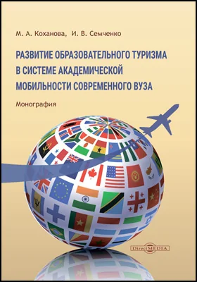 Развитие образовательного туризма в системе академической мобильности современного вуза: монография