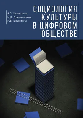 Социология культуры в цифровом обществе: учебное пособие