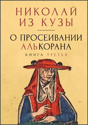 О просеивании Алькорана: трактат. Книга 3