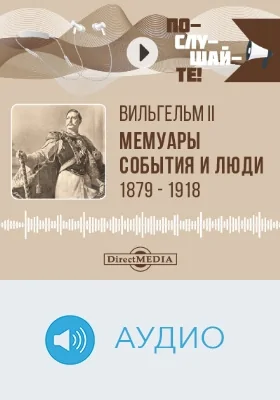 Мемуары: события и люди. 1878–1918: аудиоиздание