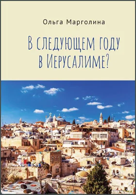 В следующем году в Иерусалиме?: художественная литература