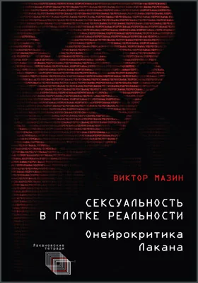 Сексуальность в глотке реальности: онейрокритика Лакана: научная литература