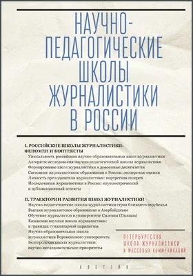 Научно-педагогические школы журналистики в России