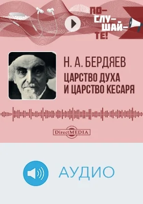 Царство духа и царство Кесаря: аудиоиздание