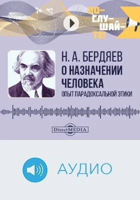 О назначении человека: опыт парадоксальной этики: аудиоиздание