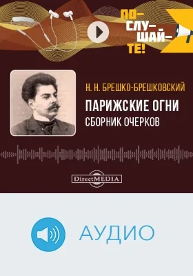 Парижские огни: сборник очерков: аудиоиздание