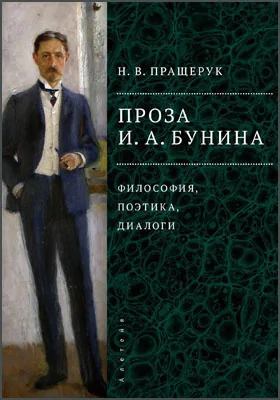 Проза И. А. Бунина: философия, поэтика, диалоги: монография