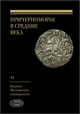 Причерноморье в Средние века: научная литература. Выпуск XI