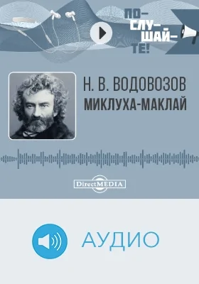 Миклуха-Маклай: аудиоиздание