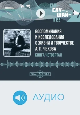 Воспоминания и исследования о жизни и творчестве А. П. Чехова: аудиоиздание. Книга 4