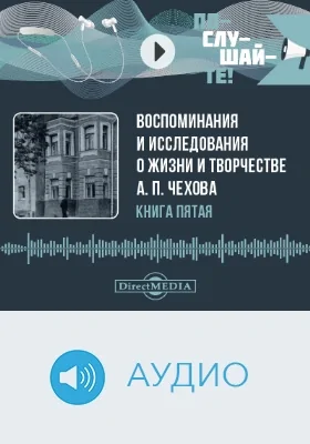 Воспоминания и исследования о жизни и творчестве А. П. Чехова: аудиоиздание. Книга 5