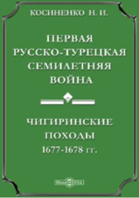 Первая Русско-турецкая семилетняя война