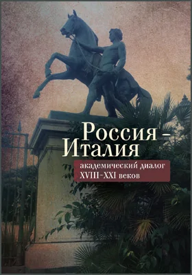 Россия – Италия: академический диалог XVIII–XXI веков: сборник научных трудов