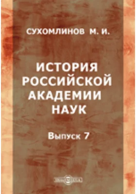 История Российской академии наук: публицистика. Выпуск 7