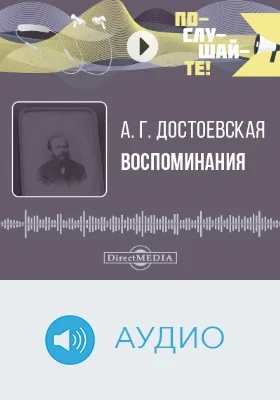 Воспоминания: аудиоиздание