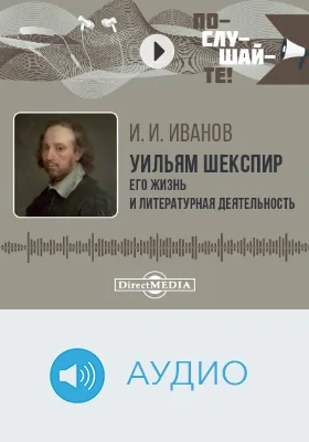 Уильям Шекспир: его жизнь и литературная деятельность. Биографический очерк: аудиоиздание