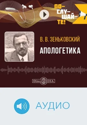 Апологетика: аудиоиздание