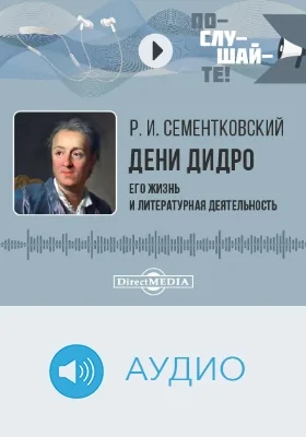 Дени Дидро: его жизнь и литературная деятельность: аудиоиздание