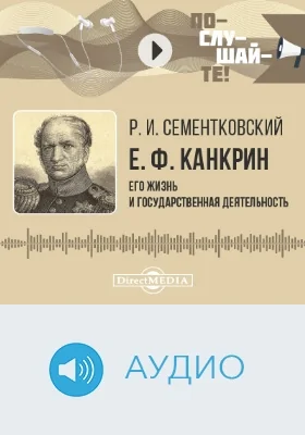 Е. Ф. Канкрин: его жизнь и государственная деятельность. Биографический очерк: аудиоиздание