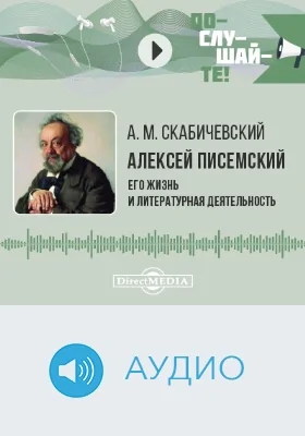 Алексей Писемский: его жизнь и литературная деятельность. Биографический очерк: аудиоиздание