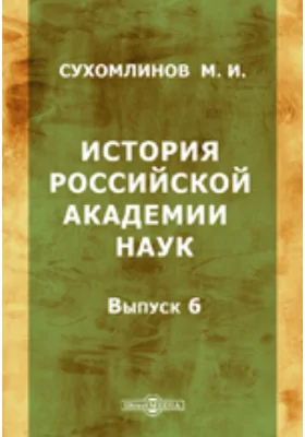 История Российской академии наук: публицистика. Выпуск 6