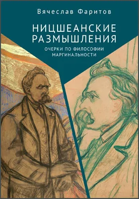 Ницшеанские размышления: очерки по философии маргинальности: монография