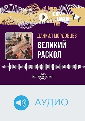 Великий раскол: аудиоиздание